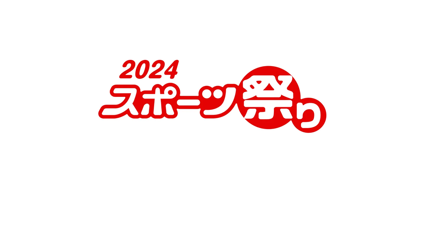 スポーツ祭り2024